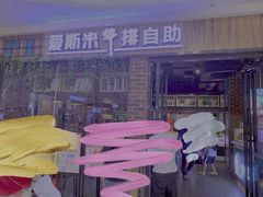-快乐爱斯米牛排自助(吾悦广场店)