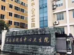 -温州市苍南县钱库中心卫生院