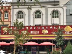 -玉龙喀什有名爱可德木烤包子