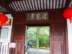 -汇龙潭