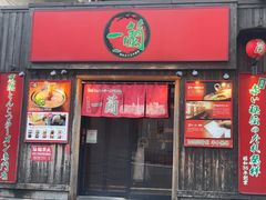 -一兰拉面(池袋店)