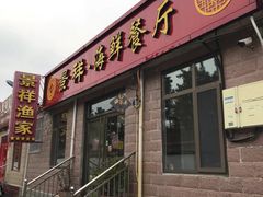 门面-景祥海鲜美食餐厅