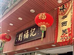 门面-西关刘福记(文德路店)