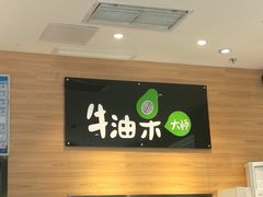 -牛油果大师寿司(瑞景店)