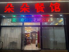 -朵朵餐馆(城开·利民城店)