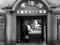 门面-老洋房花园饭店(绍兴路店)