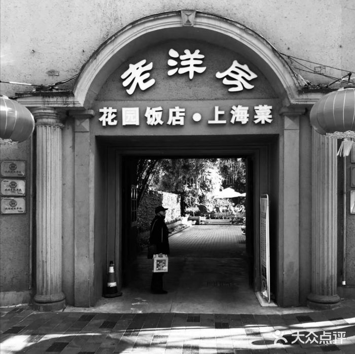 老洋房花园饭店(绍兴路店)门面图片