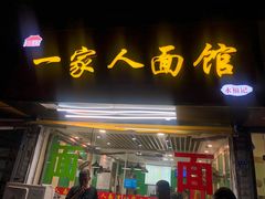 门面-一家人面馆(三条巷店)