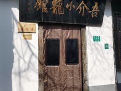 -吾介小籠館