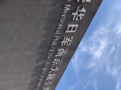 -侵华日军南京大屠杀遇难同胞纪念馆