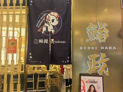 -鮨政· Omakase(港汇恒隆广场店)