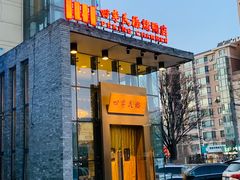 门面-四季民福烤鸭店(望京旺角店)