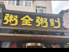 -粥全粥到海鲜家常菜·海肠捞饭(嫩江路店)