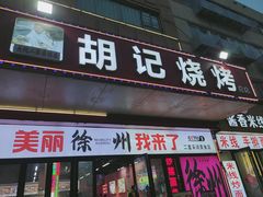 -胡记烧烤(黄山新村总店)