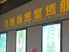 -不倒翁实景剧情密室逃脱(光明凤凰城站店)
