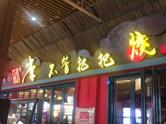 门面-李不管把把烧(天府三街店)