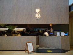 -胡麻(静安嘉里店)
