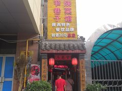 门面-窄巷子陕菜馆·地道陕西菜(粉巷店)