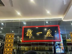 -都一处烧麦馆(前门店)