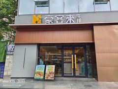 门面-豪客来牛排(成都锦江大融城店)