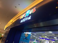 -TOYSRUS玩具反斗城(天津远洋乐堤港店)