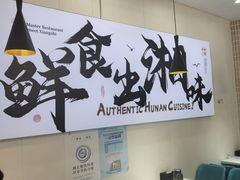-福巷湘食小馆·猛火现炒(上海首店)