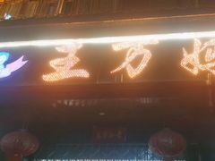 -王万妈卤猪脚(青岩交通路)