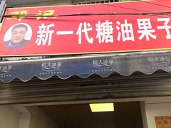 门面-邓记新一代糖油果子(四川煤管局供销公司职工宿舍店)