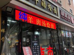 门面-大头亮羊汤烩面·河南非遗(良乡总店)