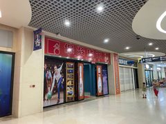 -合·保龄球馆(津悦城店)
