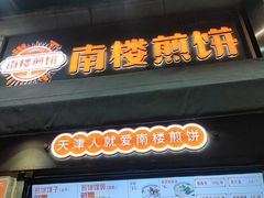 -南楼煎饼(滨江道店)