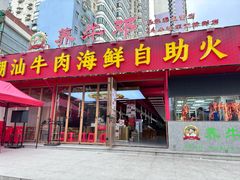 -养牛邓·潮汕牛肉海鲜自助火锅(广州店)