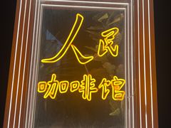 -人民咖啡馆(四行仓库店)