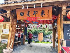 -田园印象·成都土菜院子(华阳店)