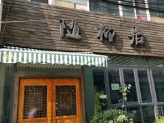 门面-随柳居·苏式小吃(建新巷店)