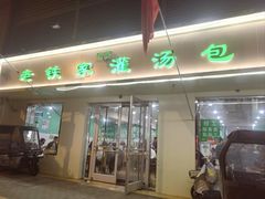 -清真老铁家灌汤包