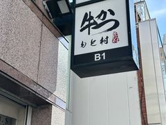 -牛かつもと村(原宿店)