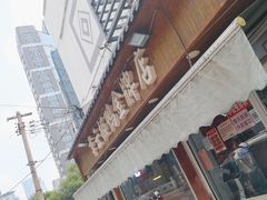 -章云板鸭(评事街店)