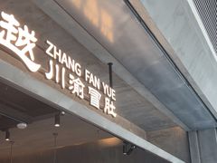 -张翻越·川渝冒菜·武汉黑鸭煲(城北万象城店)