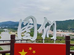 -图们国门景区