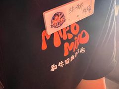 -MIKOMIKO和牛烧肉专门店(南门店)