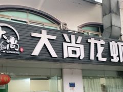 门面-大尚龙虾·烧烤·秘制虾尾(星光大道店)