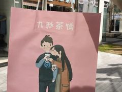 -九秋茶铺(三里屯店)