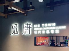 -觅唐MITONG(鸟巢店)