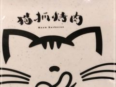-猫爪爪原切自助烤肉(观音桥阳光世纪店)