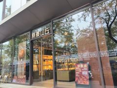 -原麦山丘(东四店)