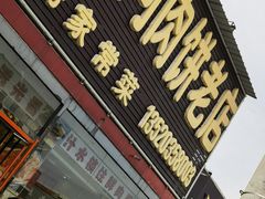 -振海居香河肉饼老店