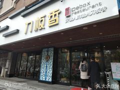 门面-刀板香·安徽菜(国购IFC店)
