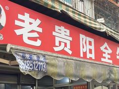 -老贵阳全牛粉(尚义路店)