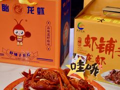 -虾铺子龙虾·私房菜(金源花苑店)